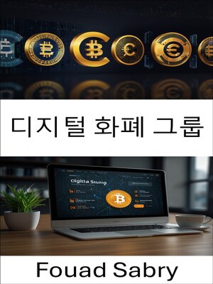 cover image of 디지털 화폐 그룹